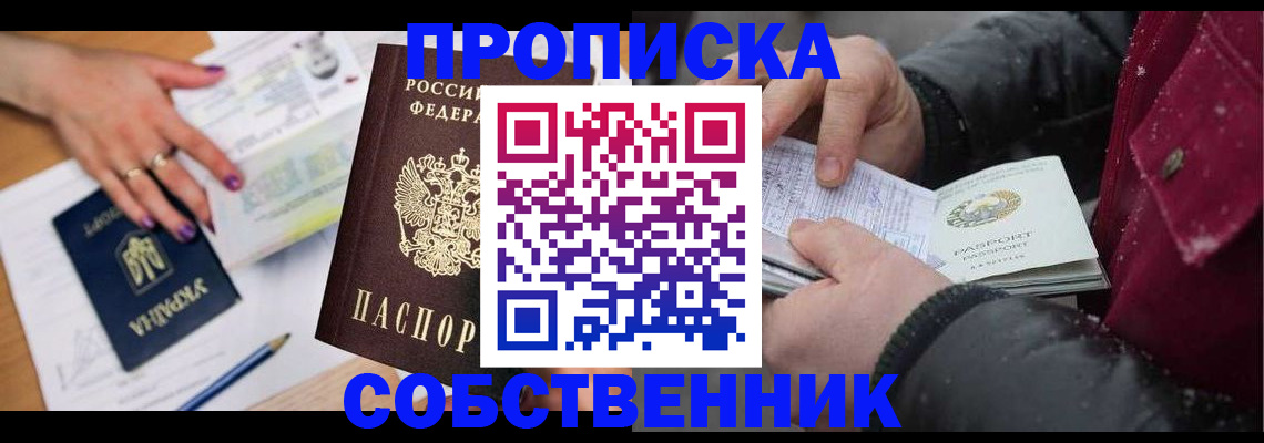 прописка регистрация в Зиме